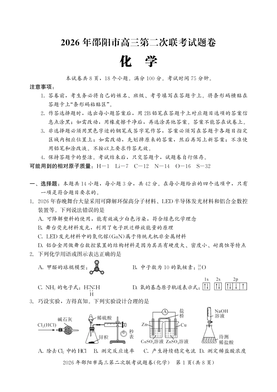 化学湖南2026年邵阳市高三第二次联考(邵阳二模)（3.19-3.20）.pdf_第1页