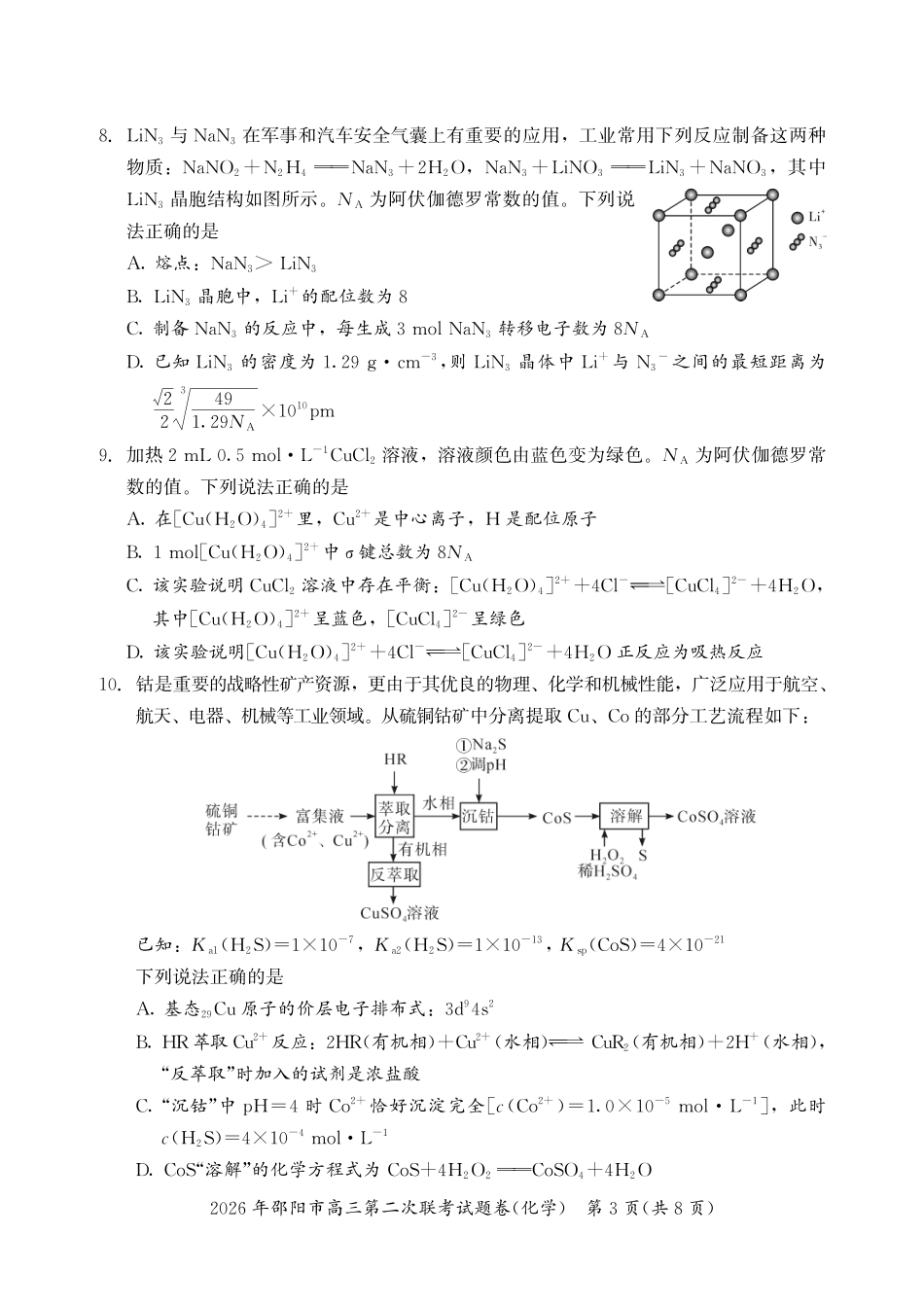 化学湖南2026年邵阳市高三第二次联考(邵阳二模)（3.19-3.20）.pdf_第3页