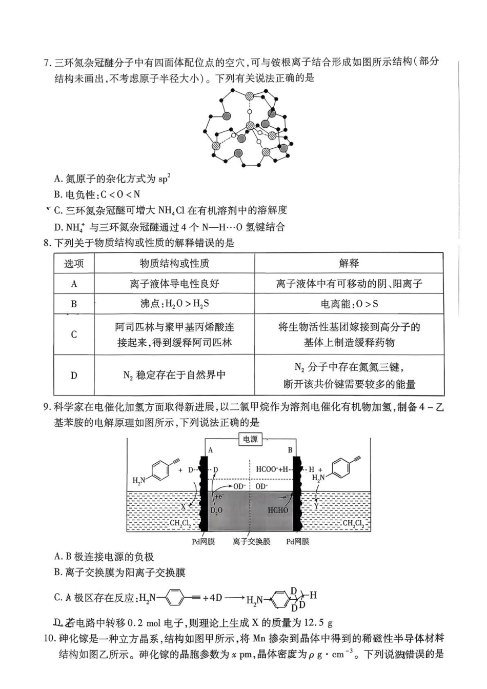 化学湖南湘一名校联盟2026届高三年级下学期第二次联考(湘一名校联盟二模)（3.19-3.20）.pdf_第3页