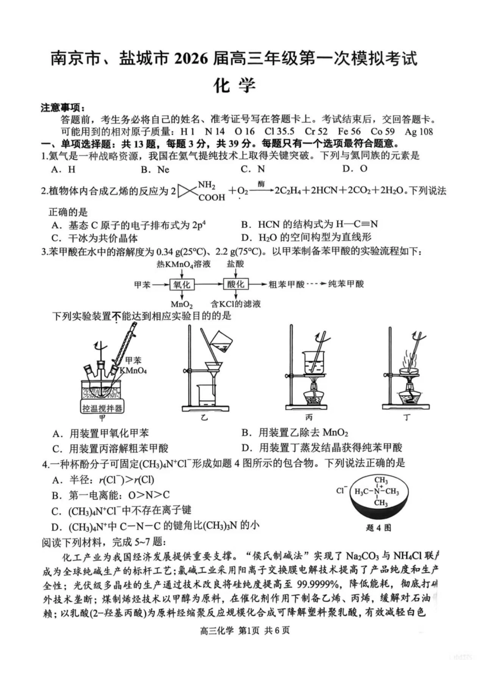 化学江苏南京市、盐城市2026届高三年级第一次模拟考试(南京盐城高三一模)(3.26-3.27).pdf_第1页