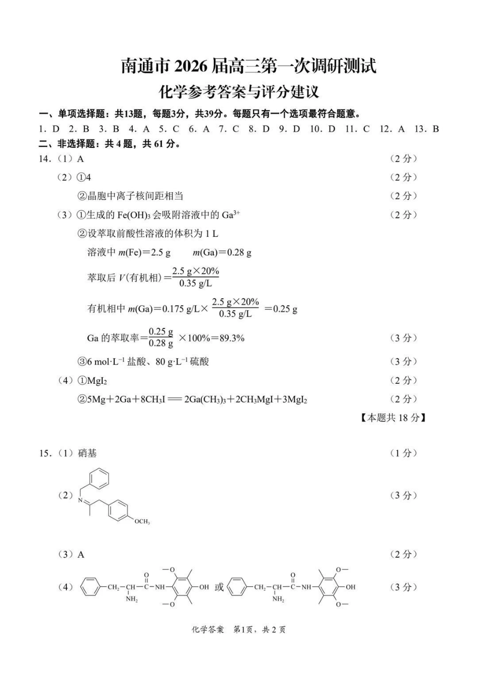 化学江苏苏北南通、徐州、扬州、连云港、淮安、泰州、宿迁七市2026届高三第二次调研考试(南通二模暨苏北七市二模)(3.25-3.27)(1).pdf_第1页