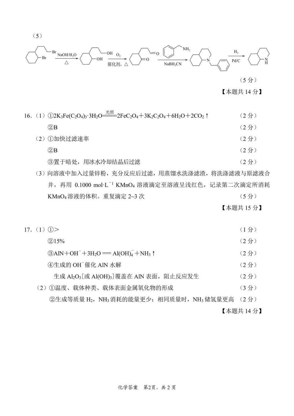 化学江苏苏北南通、徐州、扬州、连云港、淮安、泰州、宿迁七市2026届高三第二次调研考试(南通二模暨苏北七市二模)(3.25-3.27)(1).pdf_第2页