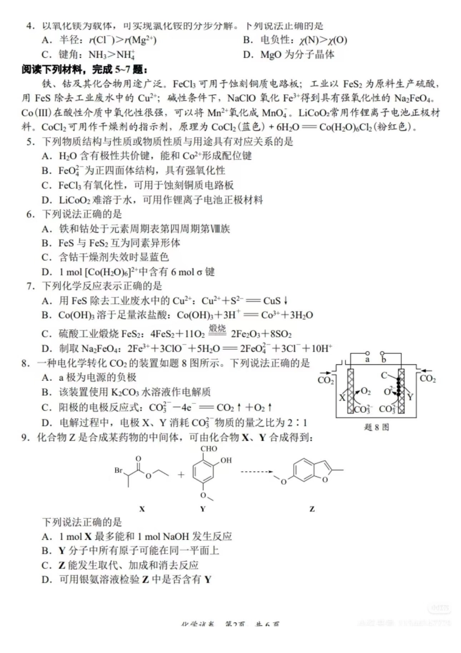 化学江苏苏北南通、徐州、扬州、连云港、淮安、泰州、宿迁七市2026届高三第二次调研考试(南通二模暨苏北七市二模)(3.25-3.27).pdf_第2页