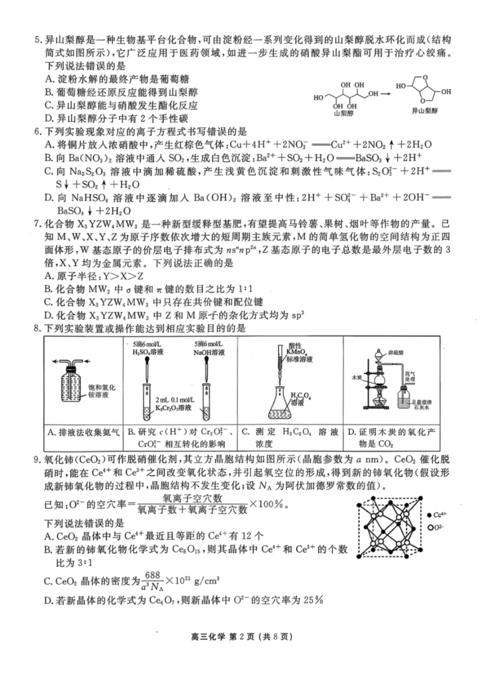 化学辽宁点石联考2026届高三年级3月学情调研考试(3.24-3.25).pdf_第2页