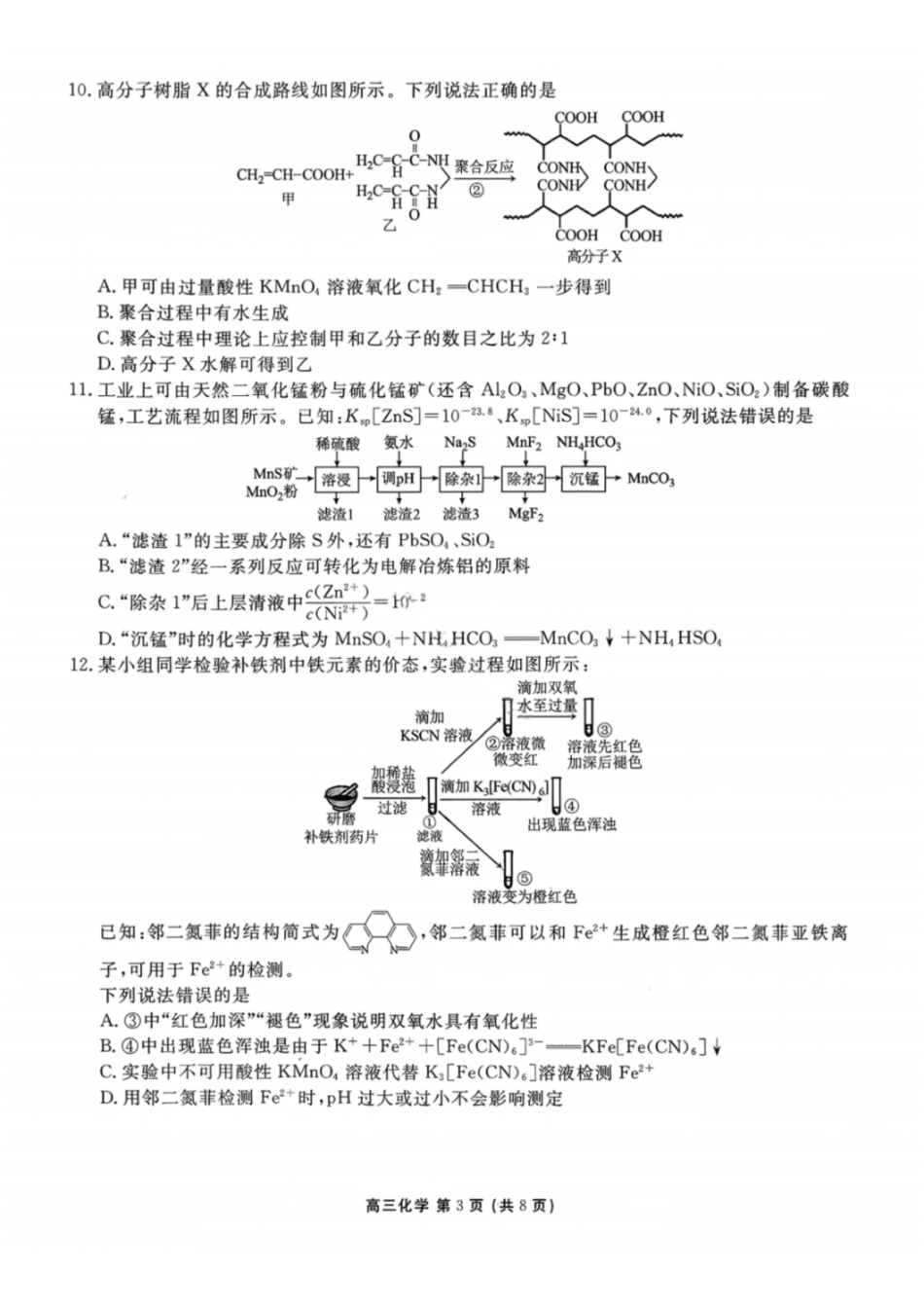 化学辽宁点石联考2026届高三年级3月学情调研考试(3.24-3.25).pdf_第3页