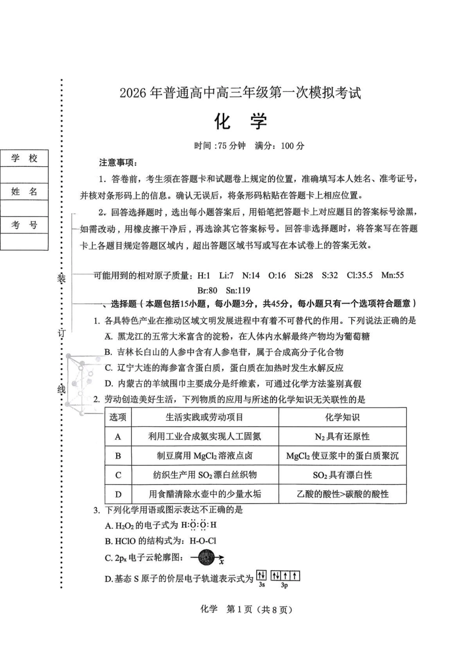 化学辽宁辽阳市2026年普通高中高三年级第一次模拟考试(辽阳一模)(3.17-3.18).pdf_第1页