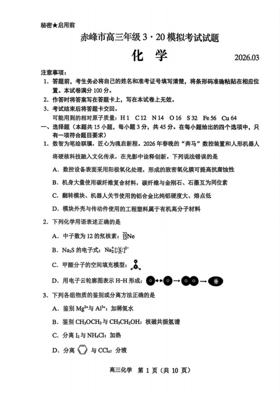 化学内蒙古赤峰市2026届高三年级下学期320模拟考试(赤峰一模)(3.23-3.25).docx_第1页