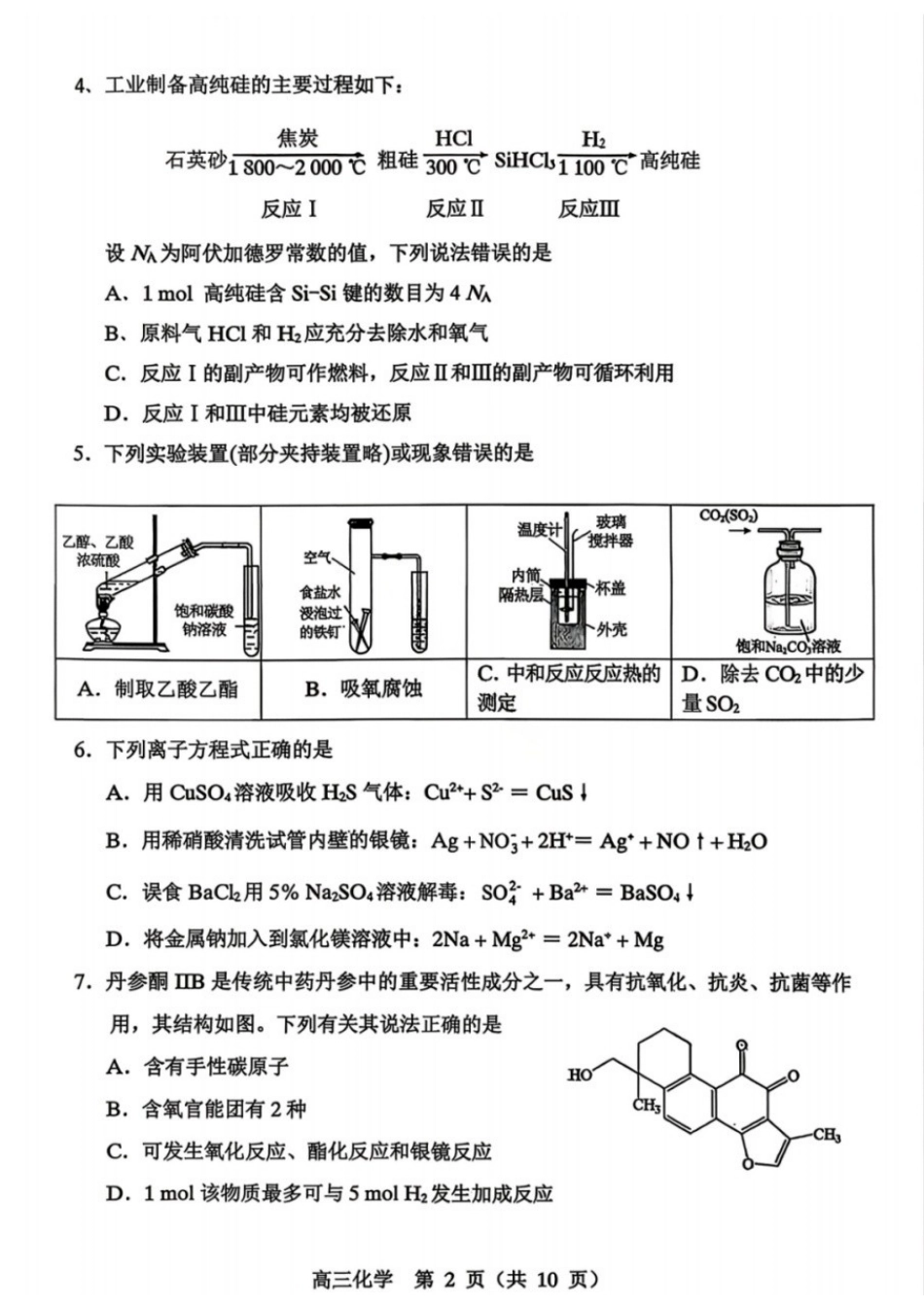 化学内蒙古赤峰市2026届高三年级下学期320模拟考试(赤峰一模)(3.23-3.25).docx_第2页