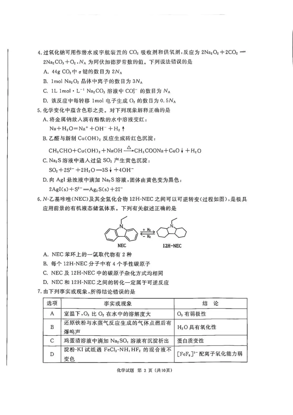 化学内蒙古鄂尔多斯市2026年内蒙古自治区普通高等学校招生选择性考试(高三第一次模拟)(鄂尔多斯一模)(3.18-3.21).pdf_第2页