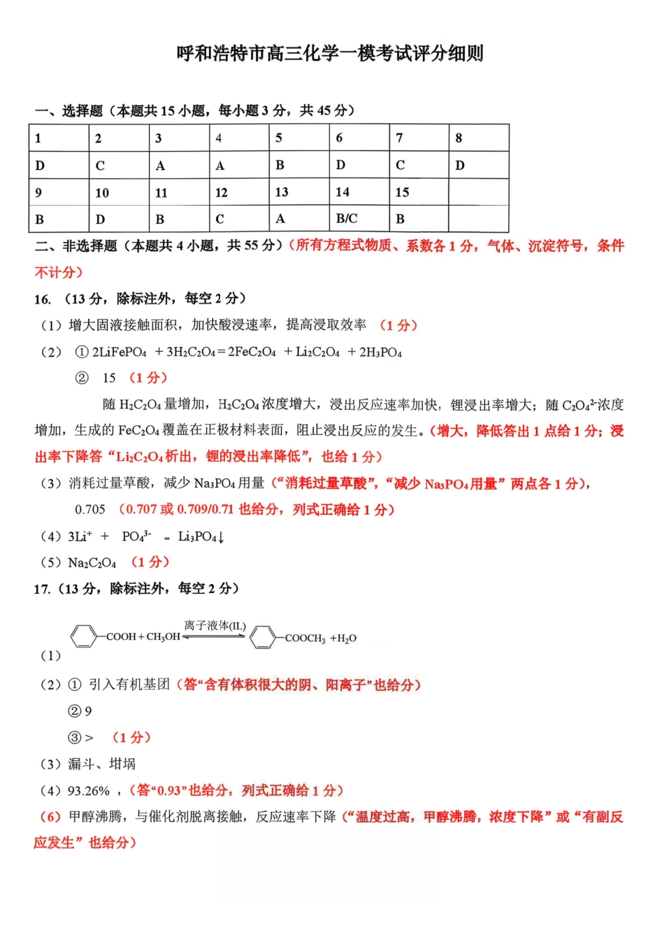 化学内蒙古呼和浩特市2026年届高三年级下学期3月第一次模拟考试(呼和浩特一模)(3.19-3.21)(1).pdf_第1页