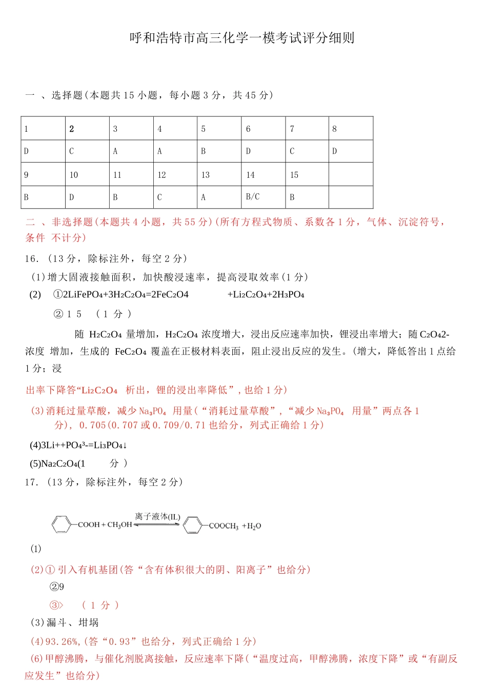 化学内蒙古呼和浩特市2026年届高三年级下学期3月第一次模拟考试(呼和浩特一模)（3.19-3.21）.docx_第1页