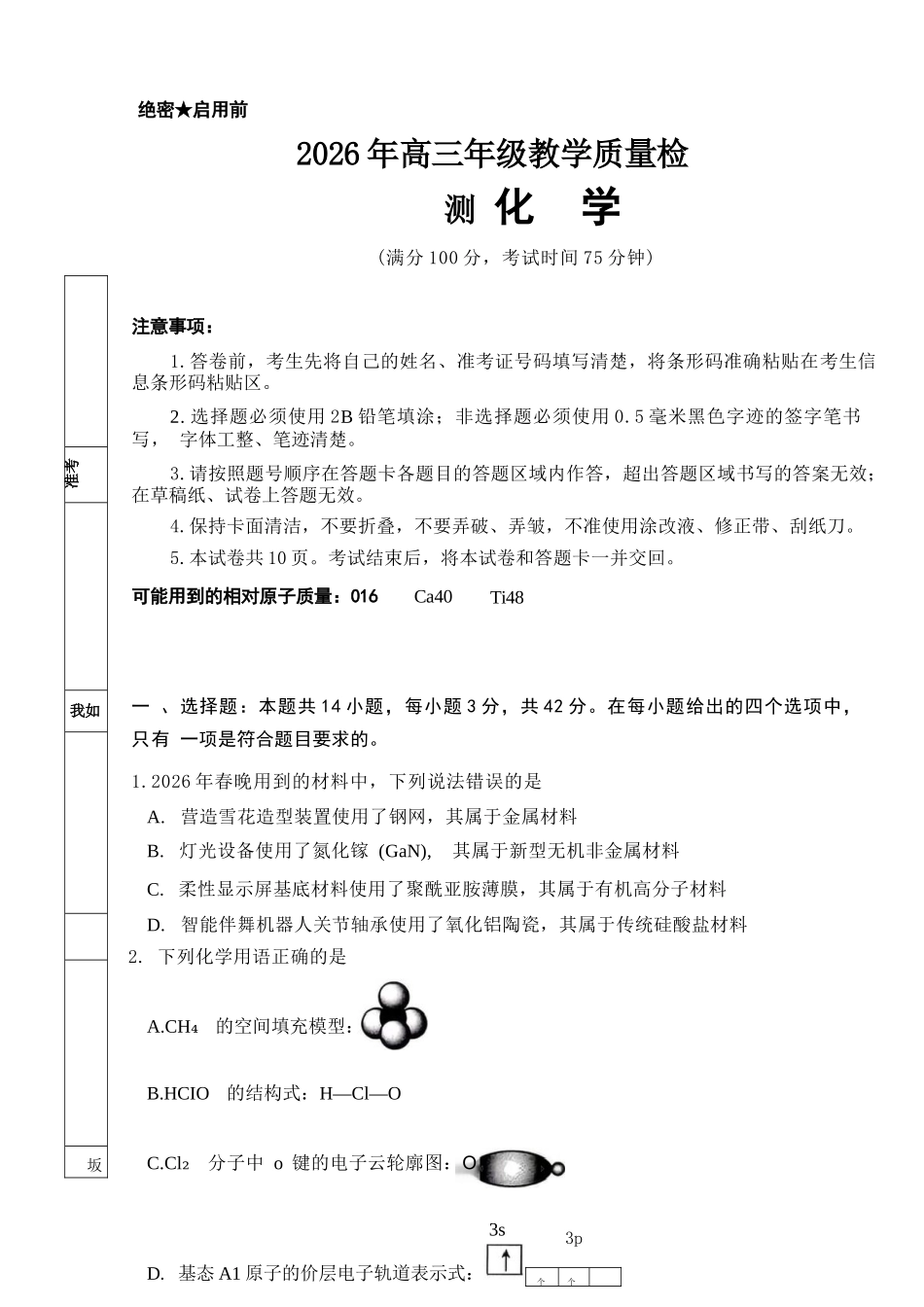 化学宁夏回族自治区银川市、石嘴山市、吴忠市三市2026年高三年级质量检测(银川石嘴山吴忠一模)(3.24-3.26).docx_第1页