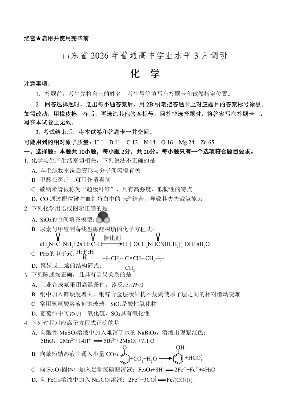 化学山东2026年高中学业水平3月调研考试(3.23-3.25).pdf_第1页