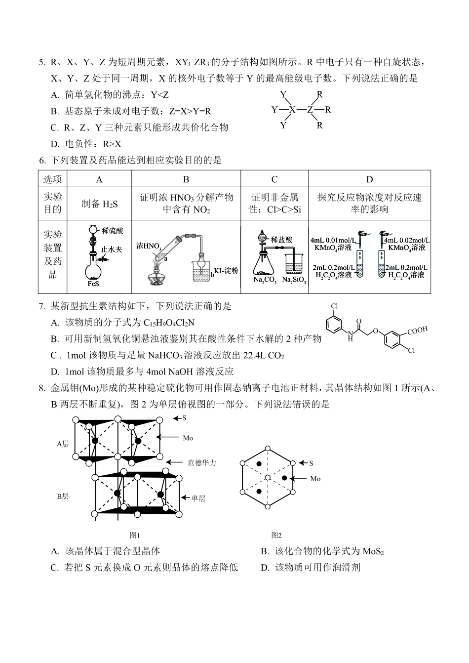 化学山东2026年高中学业水平3月调研考试(3.23-3.25).pdf_第2页