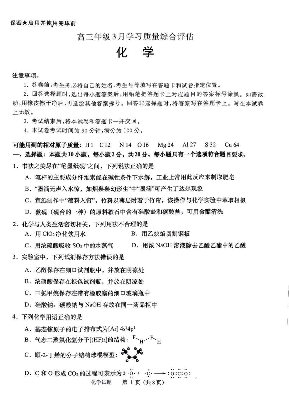 化学山东部分学校（九五协作体联考）2026届高三年级3月学习质量综合评估（3.19-3.20）.pdf_第1页
