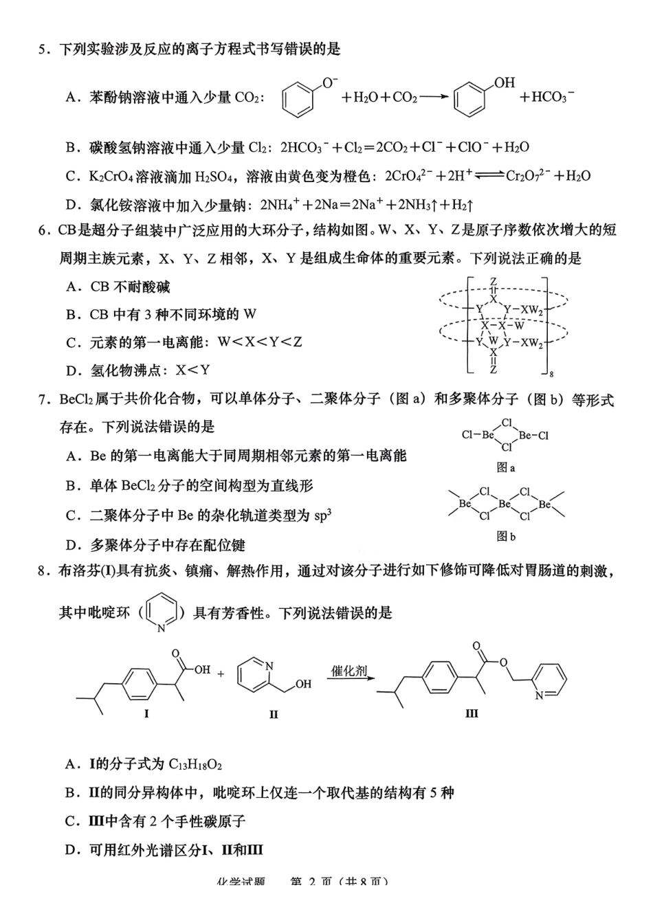 化学山东部分学校（九五协作体联考）2026届高三年级3月学习质量综合评估（3.19-3.20）.pdf_第2页