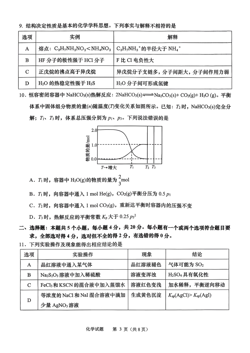 化学山东部分学校（九五协作体联考）2026届高三年级3月学习质量综合评估（3.19-3.20）.pdf_第3页