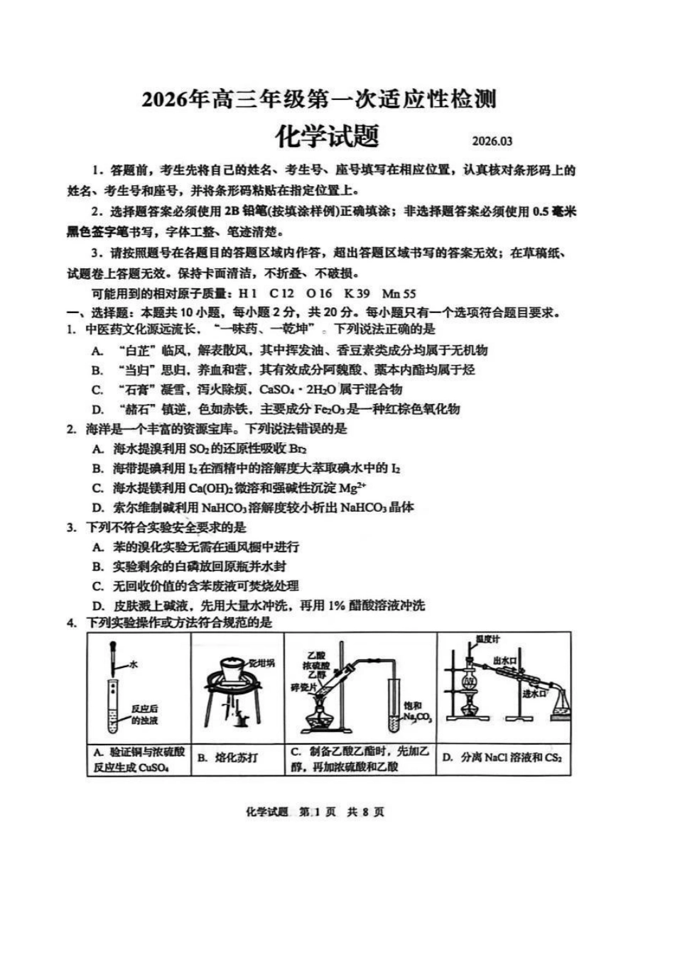 化学山东青岛市2026年高三年级第一次适应性检测（青岛一模）(3.16-3.18)(1).pdf_第1页