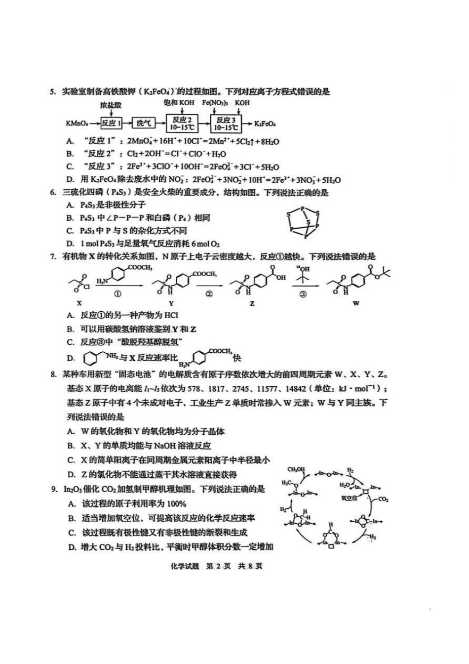化学山东青岛市2026年高三年级第一次适应性检测（青岛一模）(3.16-3.18)(1).pdf_第2页