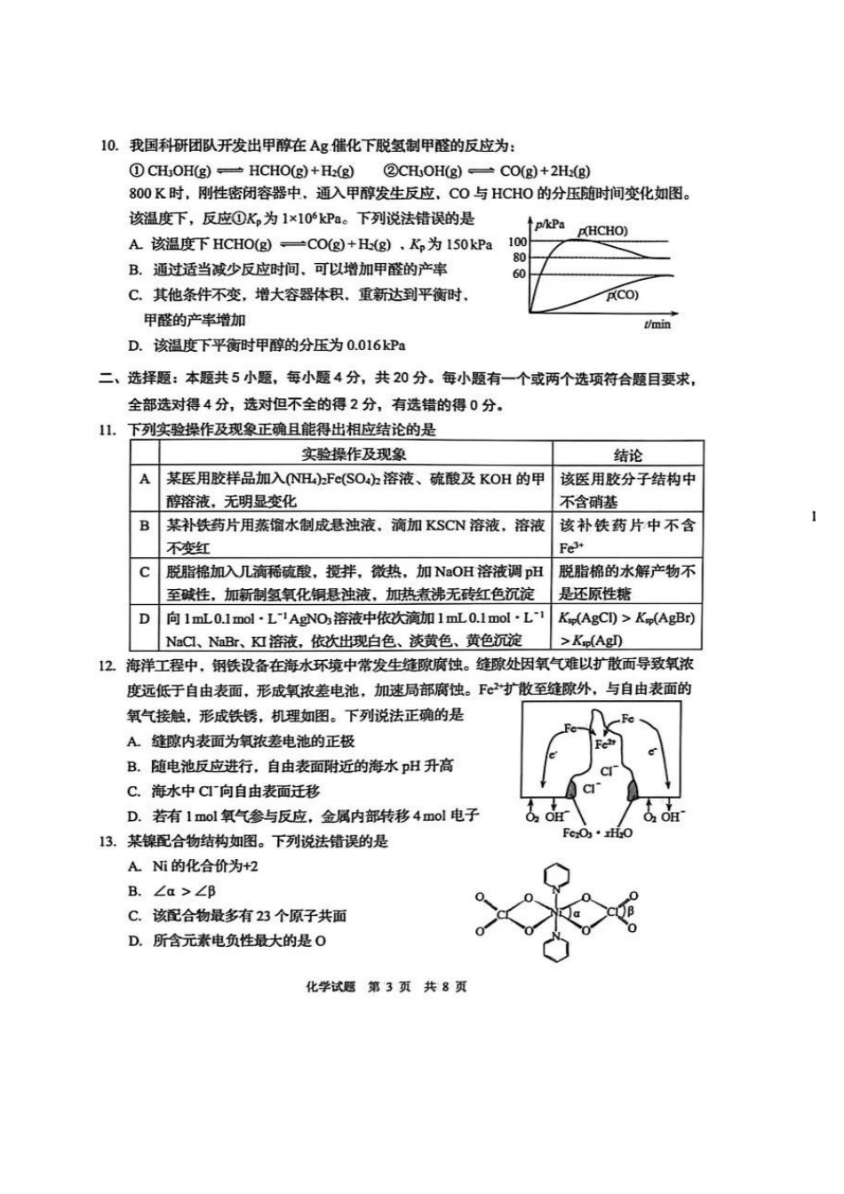 化学山东青岛市2026年高三年级第一次适应性检测（青岛一模）(3.16-3.18)(1).pdf_第3页