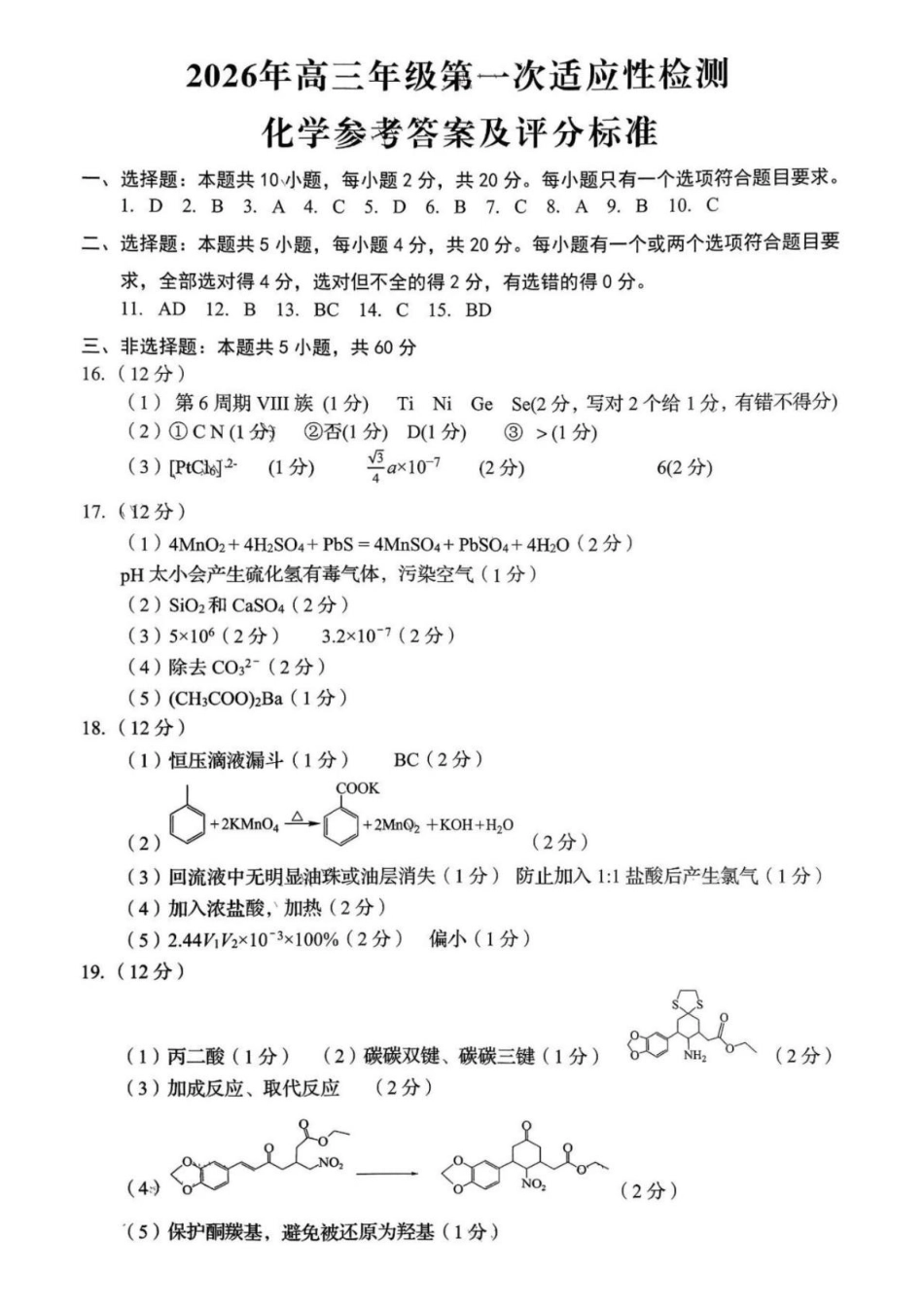 化学山东青岛市2026年高三年级第一次适应性检测（青岛一模）(3.16-3.18)(2).pdf_第1页