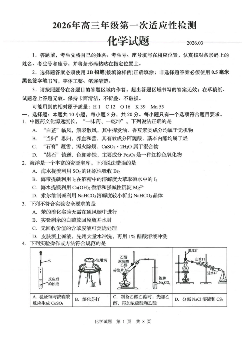 化学山东青岛市2026年高三年级第一次适应性检测（青岛一模）(3.16-3.18).pdf_第1页
