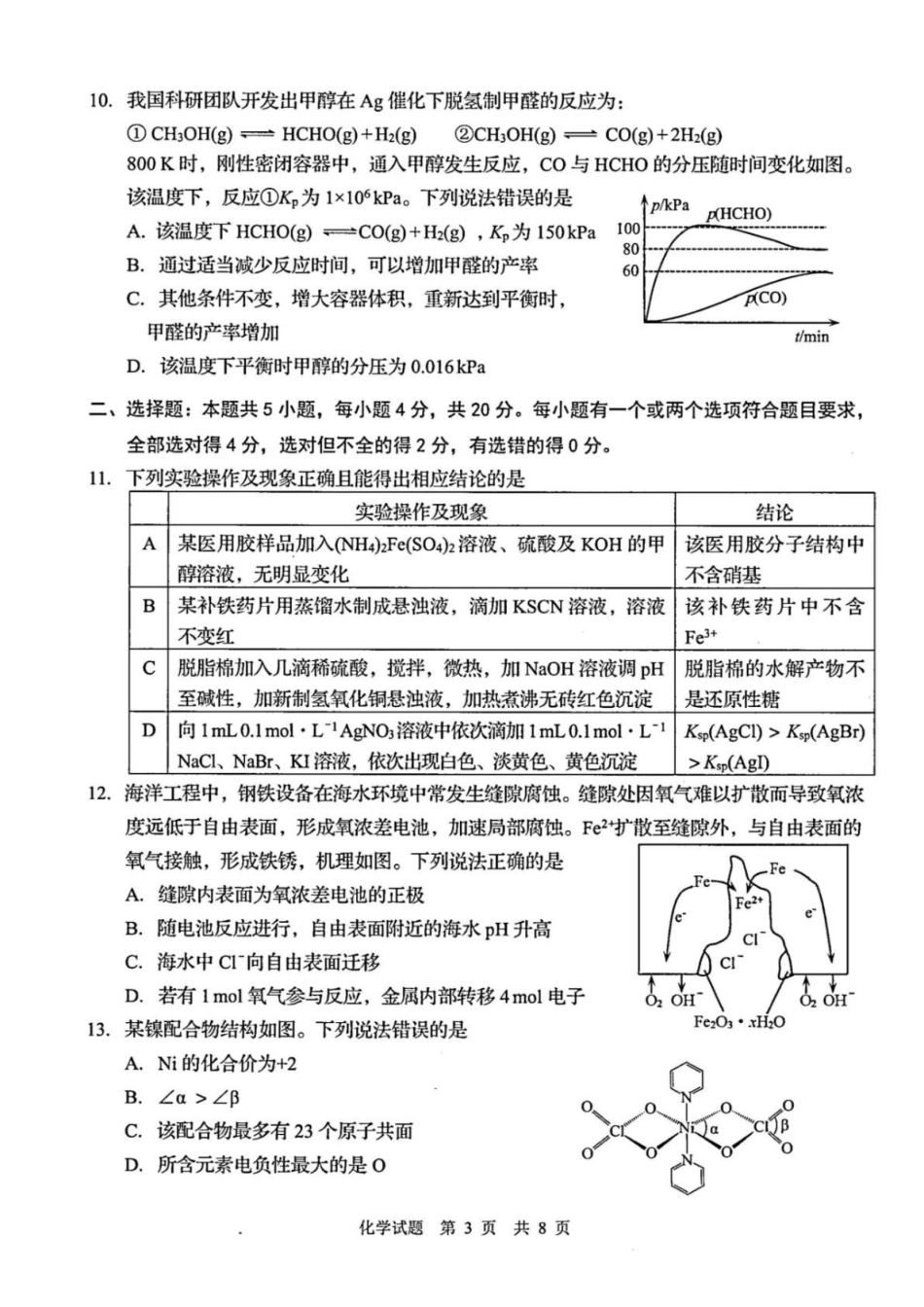 化学山东青岛市2026年高三年级第一次适应性检测（青岛一模）(3.16-3.18).pdf_第3页