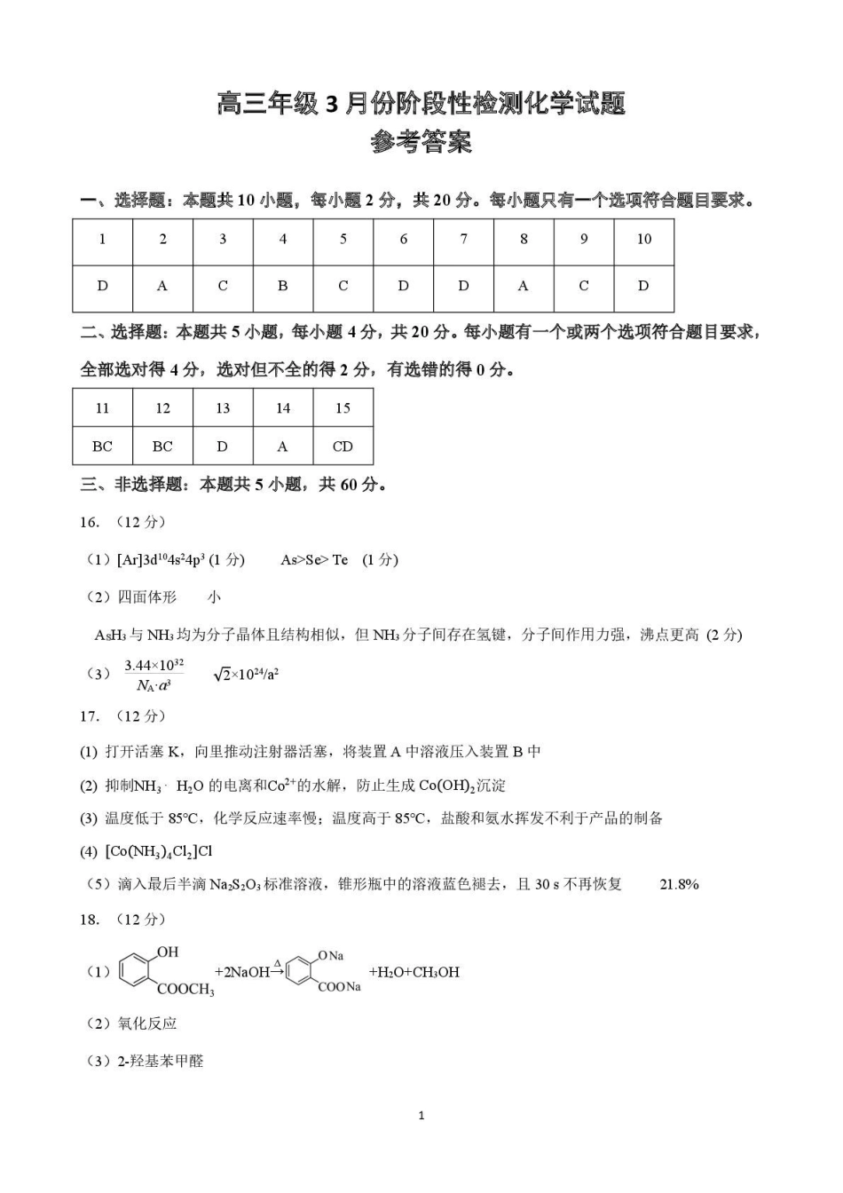 化学山东山东师范大学附属中学2026届高三年级3月阶段性检测(3.17-3.18)(1).pdf_第1页