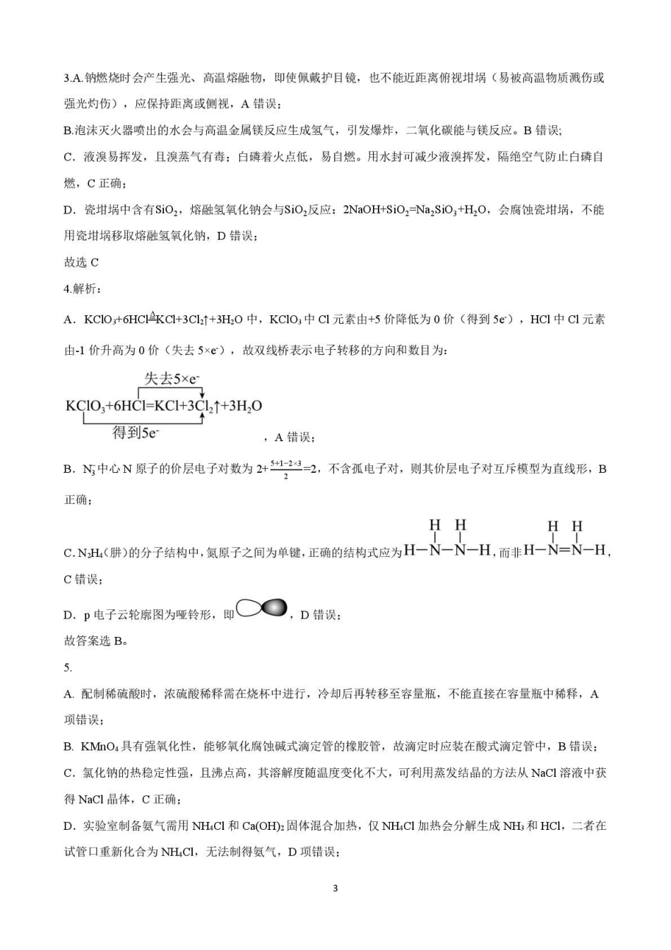 化学山东山东师范大学附属中学2026届高三年级3月阶段性检测(3.17-3.18)(1).pdf_第3页