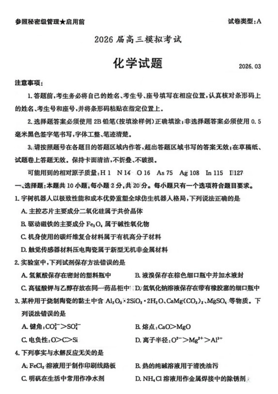 化学山东枣庄市2026届高三年级模拟考试（枣庄二调）(3.25-3.27).docx_第1页