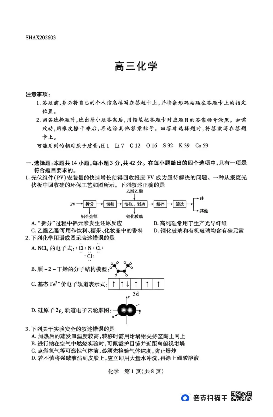 化学山西、陕西多校2026届高三下学期3月联考（3.23-3.24）.pdf_第1页