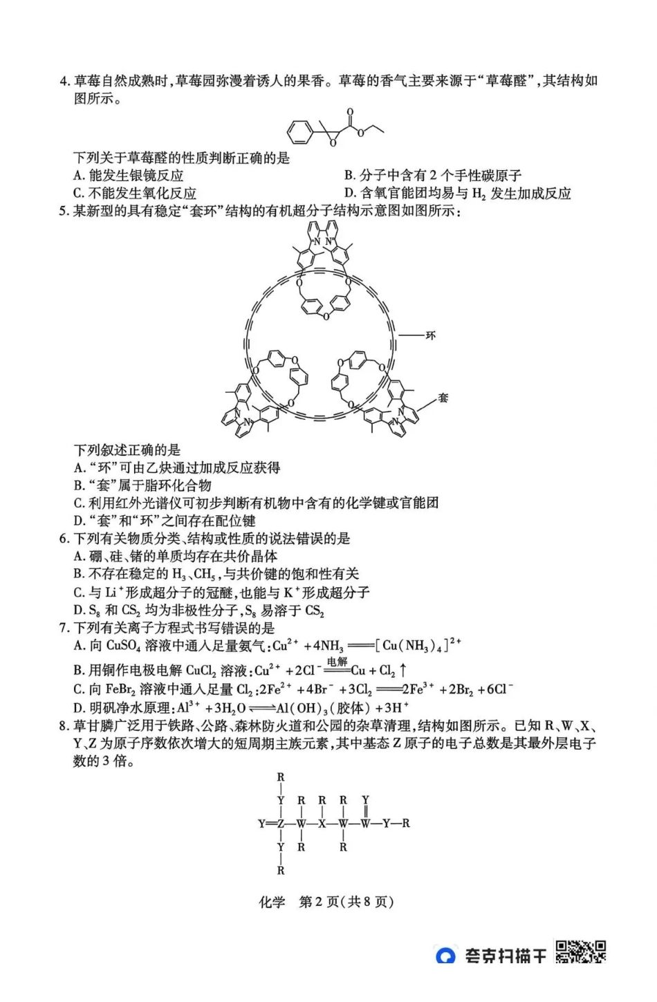 化学山西、陕西多校2026届高三下学期3月联考（3.23-3.24）.pdf_第2页