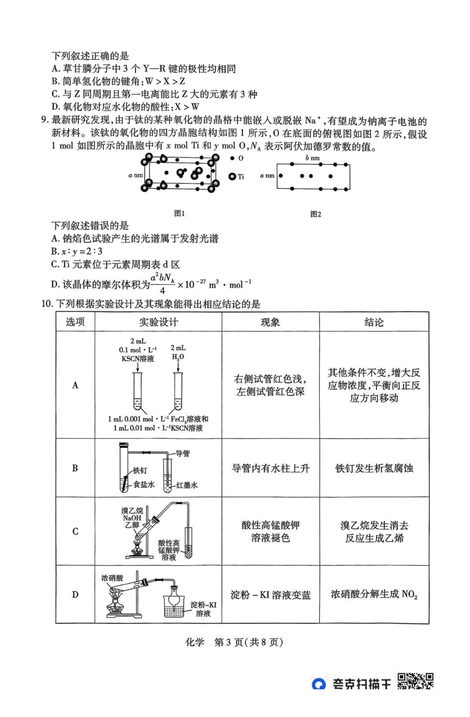 化学山西、陕西多校2026届高三下学期3月联考（3.23-3.24）.pdf_第3页