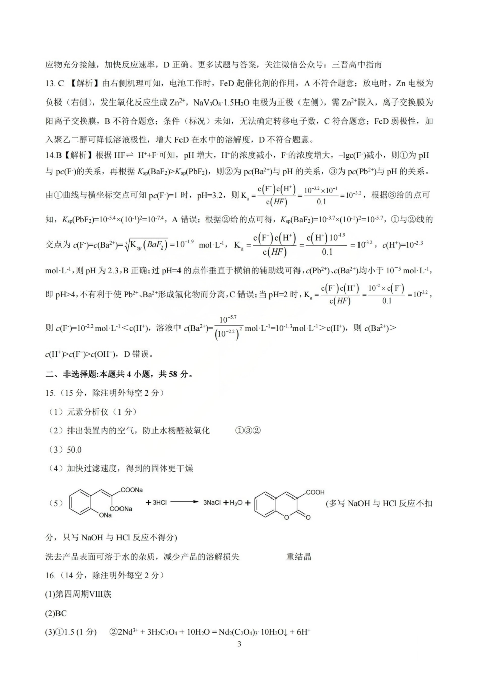 化学山西临汾市2026年高三年级质量监控第一次模拟测试（临汾一模）(3.23-3.25)(1).pdf_第3页