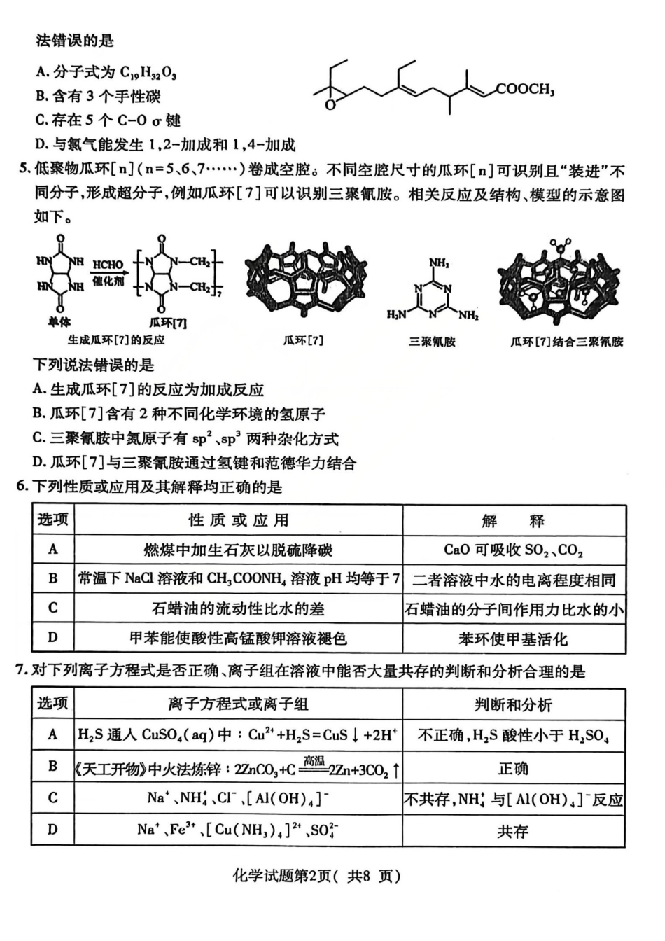 化学山西临汾市2026年高三年级质量监控第一次模拟测试（临汾一模）(3.23-3.25).pdf_第2页