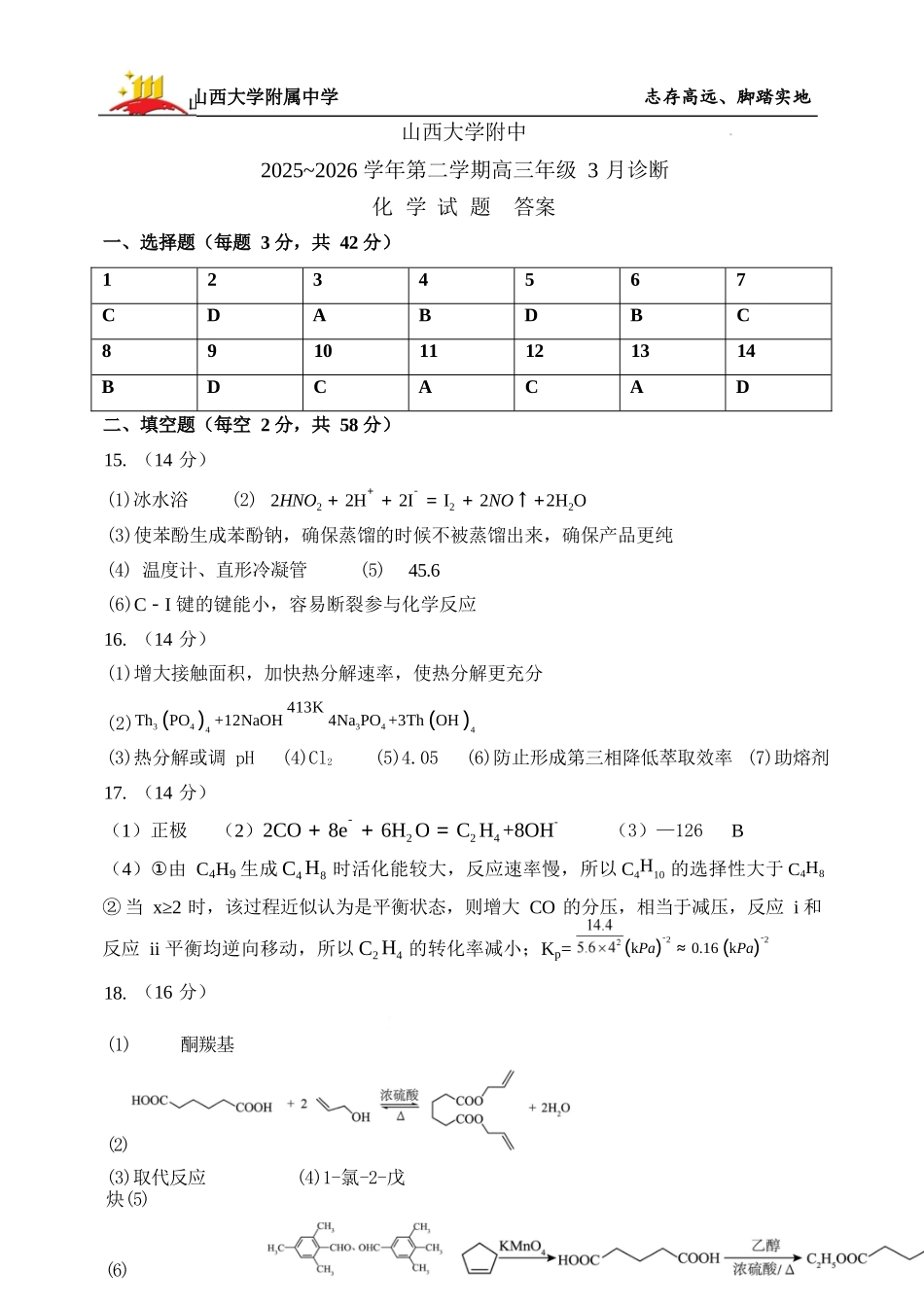 化学山西山西大学附属中学校2025-2026学年高三年级第二学期3月模块诊断（3.10-3.11）(1).docx_第1页