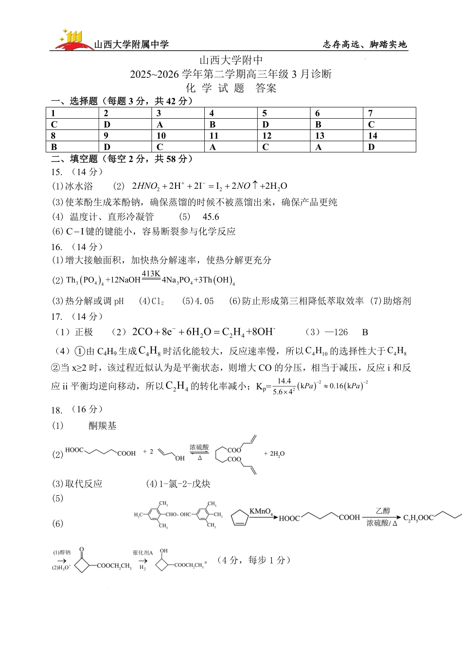 化学山西山西大学附属中学校2025-2026学年高三年级第二学期3月模块诊断（3.10-3.11）(2).pdf_第1页