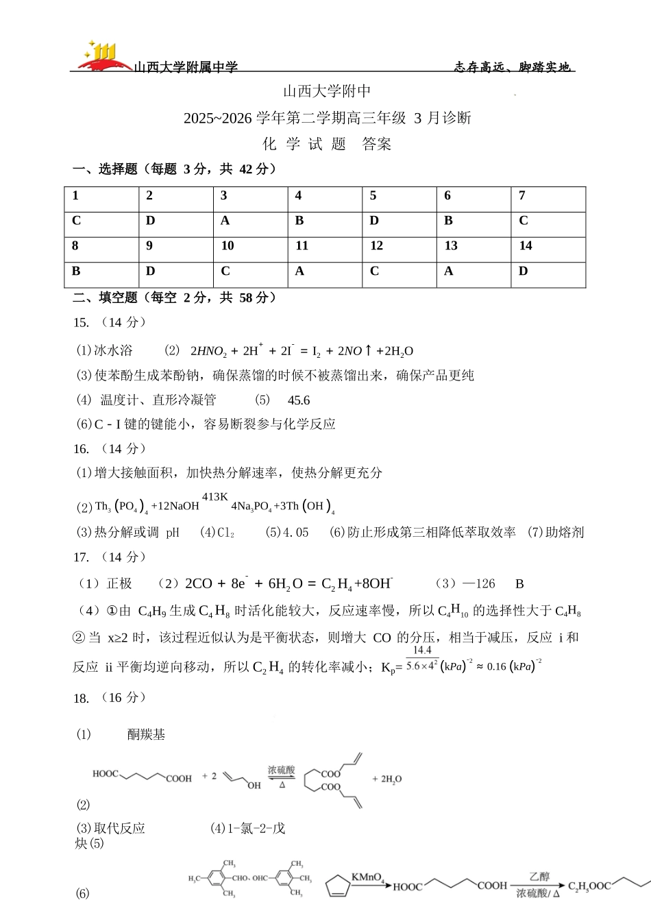 化学山西山西大学附属中学校2025-2026学年高三年级第二学期3月模块诊断（3.10-3.11）.docx_第1页
