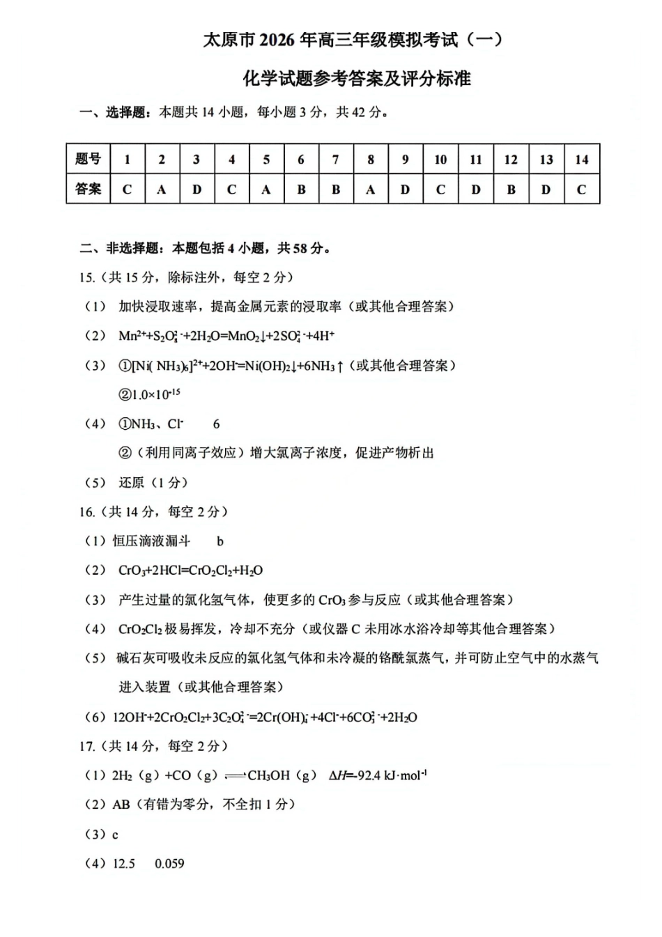 化学山西太原市2026年高三年级模拟考试（一）(太原一模)(3.25-3.27)(1).pdf_第1页