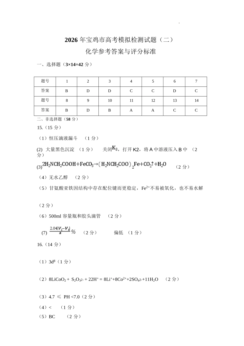 化学陕西2026年宝鸡市高考模拟检测考试（二）(宝鸡二模)(3.21-3.22).docx_第1页