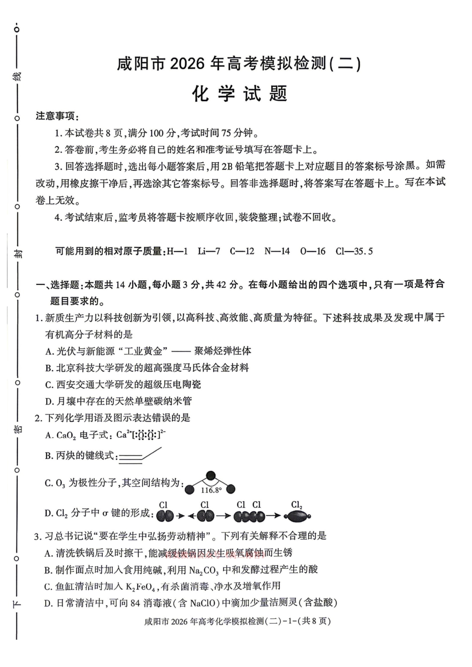 化学陕西咸阳市2026年高考模拟检测（二）（咸阳二模）(3.27-3.28).pdf_第1页