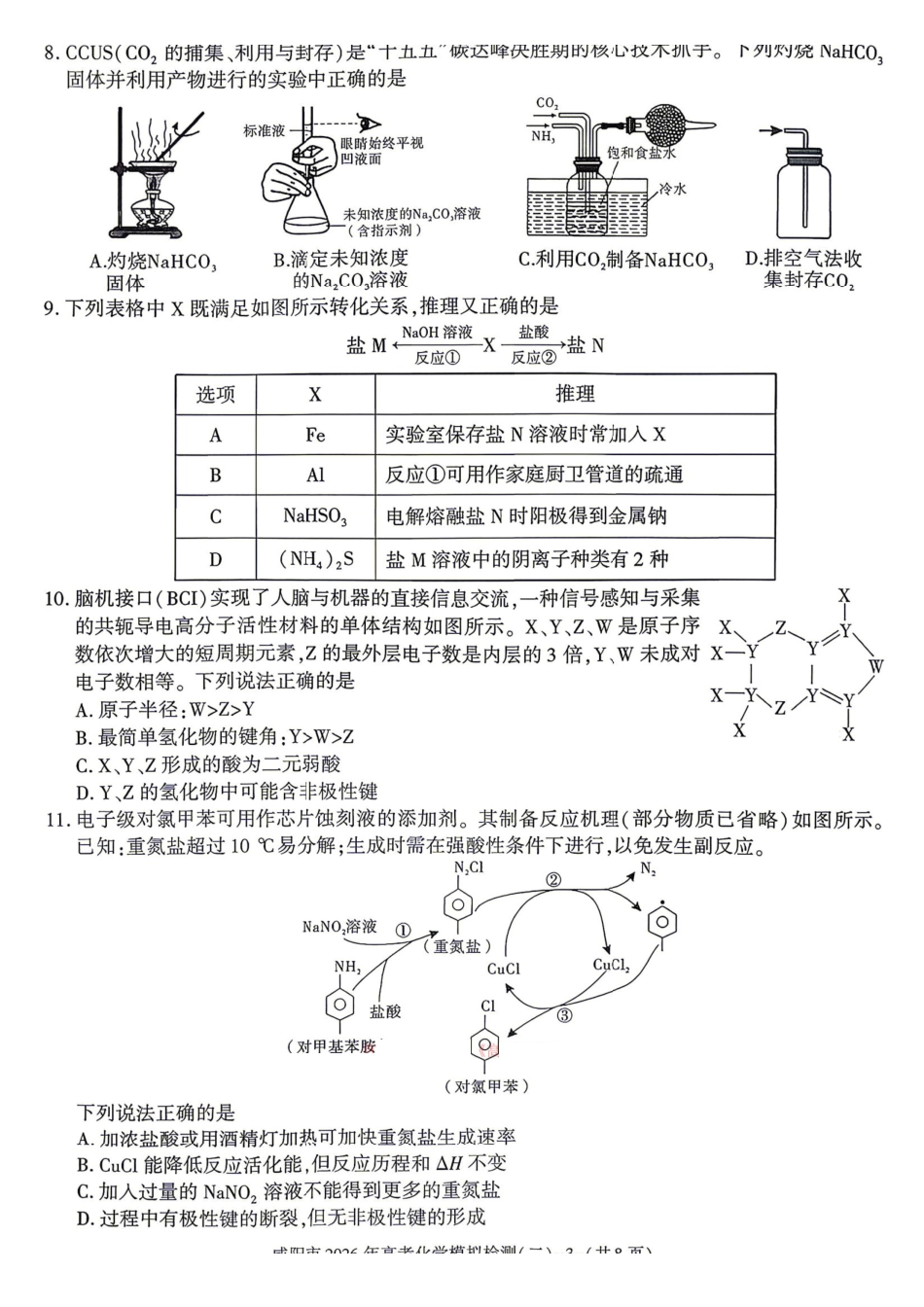 化学陕西咸阳市2026年高考模拟检测（二）（咸阳二模）(3.27-3.28).pdf_第3页