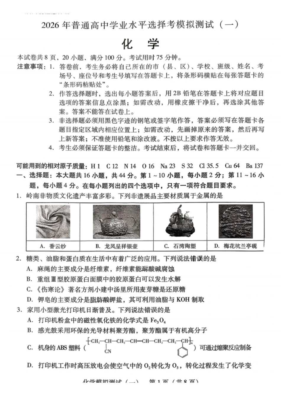化学试卷-2026年广东普通高中学业水平选择性模拟测试（一）.pdf_第1页