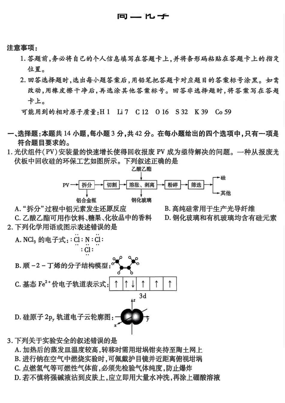 化学试卷-山西天一2026年高三3月联考（含答案）.pdf_第1页
