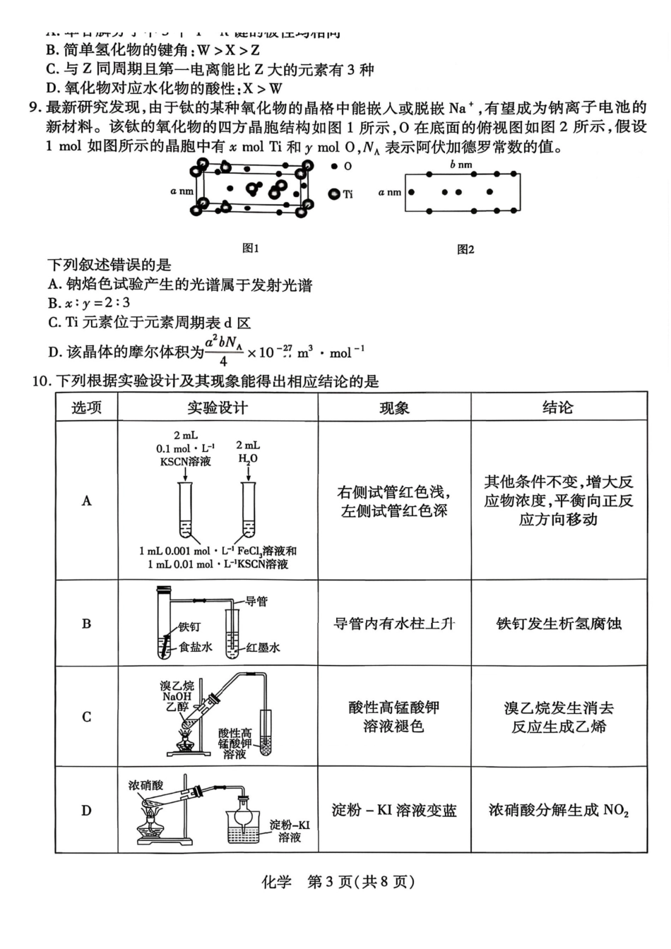 化学试卷-山西天一2026年高三3月联考（含答案）.pdf_第3页