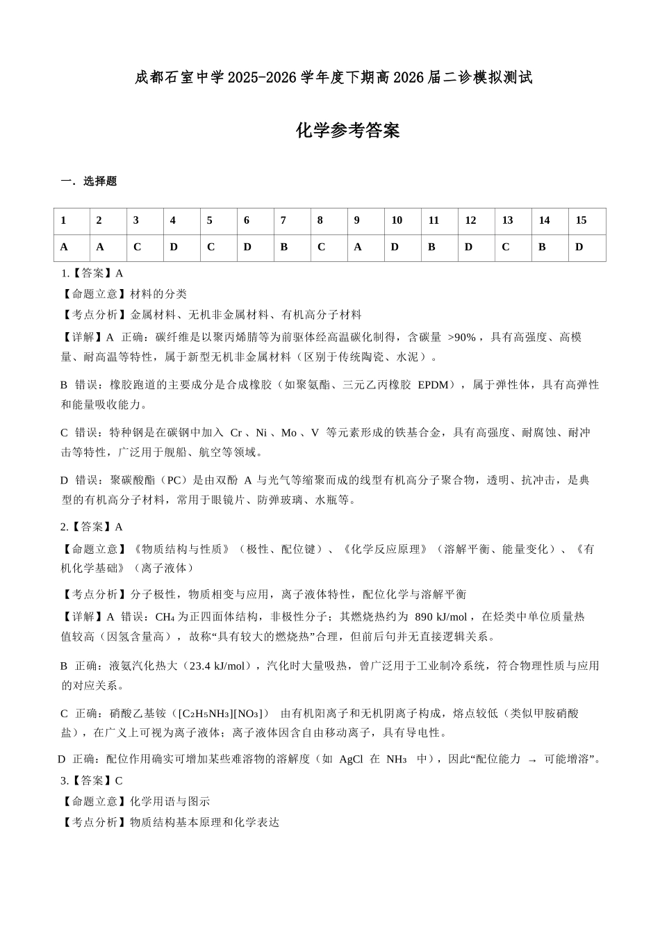化学四川成都石室中学2025-2026学年度下学期高2026届二诊模拟考试(石室二诊)（3.18-3.19）(1).docx_第1页