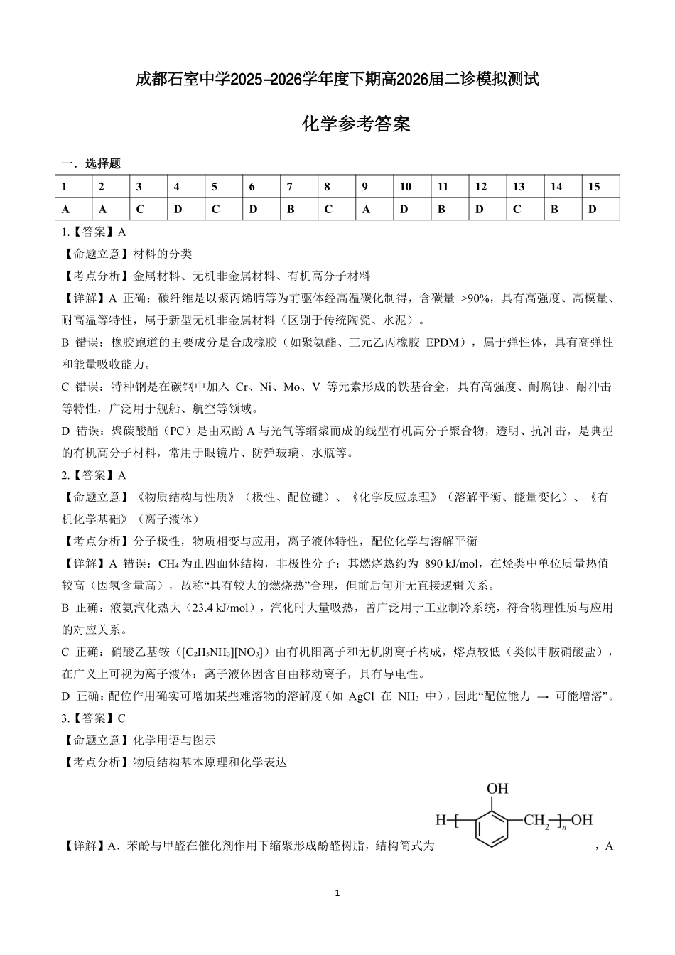 化学四川成都石室中学2025-2026学年度下学期高2026届二诊模拟考试(石室二诊)（3.18-3.19）(1).pdf_第1页