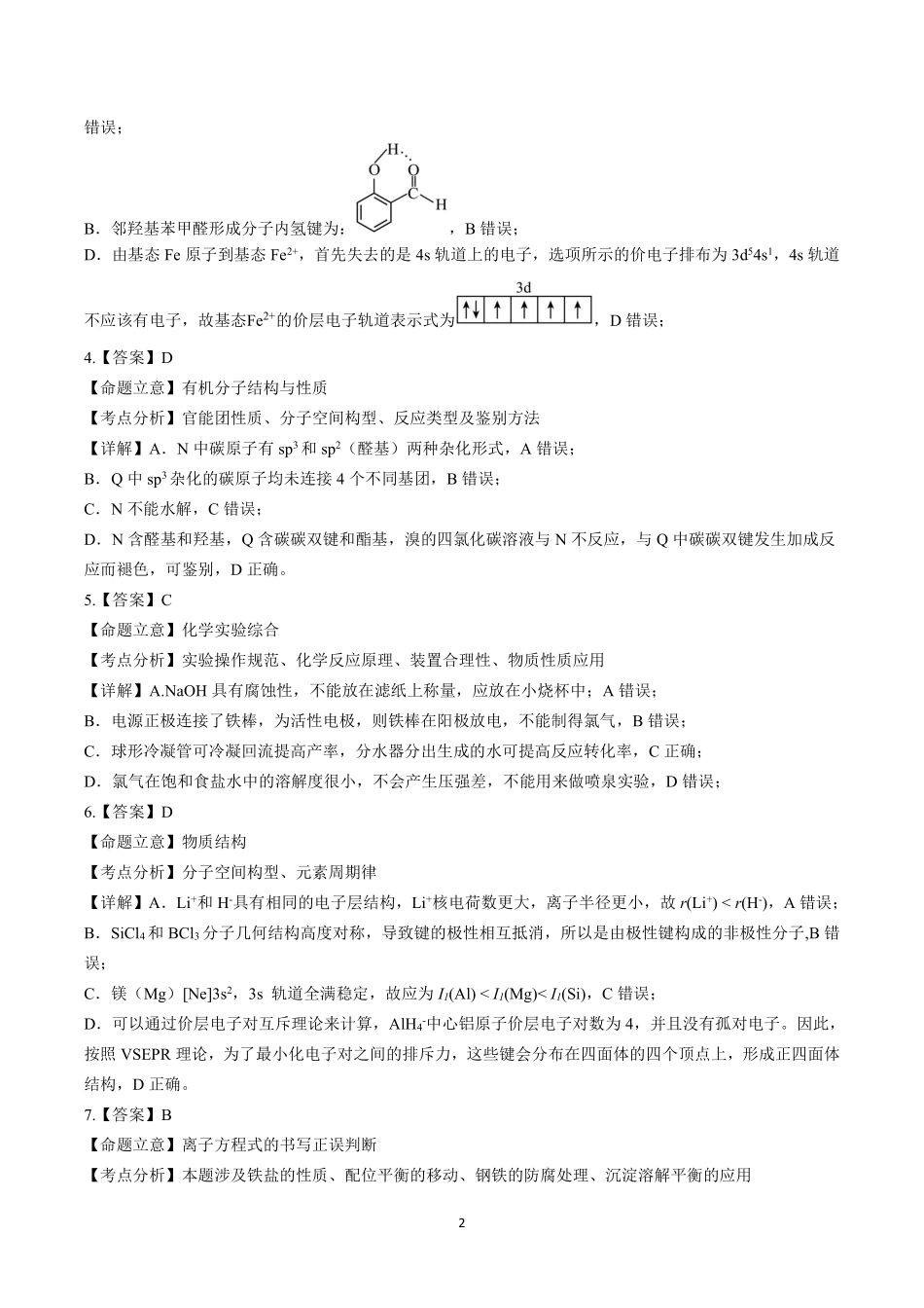 化学四川成都石室中学2025-2026学年度下学期高2026届二诊模拟考试(石室二诊)（3.18-3.19）(1).pdf_第2页