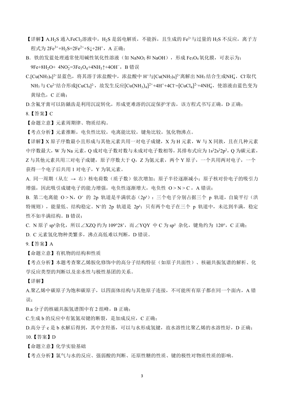 化学四川成都石室中学2025-2026学年度下学期高2026届二诊模拟考试(石室二诊)（3.18-3.19）(1).pdf_第3页