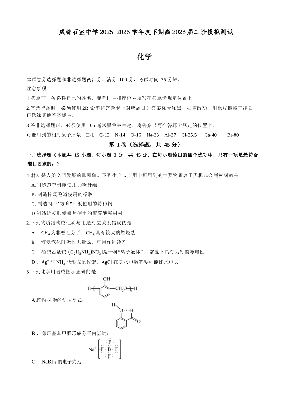 化学四川成都石室中学2025-2026学年度下学期高2026届二诊模拟考试(石室二诊)（3.18-3.19）.docx_第1页